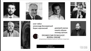 Психолог в Online #3 I COVID 19 Бессмертный, Чабан, Херсонский, Ковпак, Третьяк, Обухов