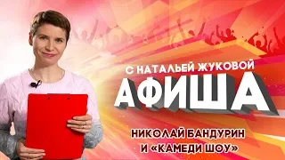 Афиша. Николай Бандурин и "Камеди Шоу"