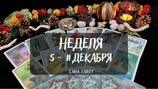 ✨НЕДЕЛЯ с 5 по 11 ДЕКАБРЯ 🔮 ТАРО ПРОГНОЗ. ВСЕ ЗНАКИ ЗОДИАКА