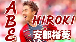 HIROKI ABE 17-19 安部裕葵 プレー集