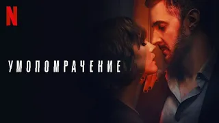 Умопомрачение - русский трейлер (субтитры) | сериал 2023 | Netflix