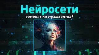 Нейросети: заменят ли музыкантов?