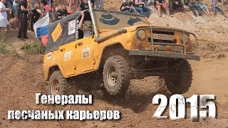 Генералы песчаных карьеров 2015