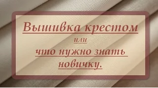 Азы вышивки крестом// как читать схему