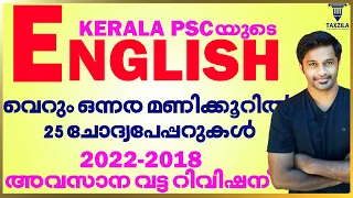 KERALA PSC 25 ENGLISH PREVIOUS QUESTION PAPERS 2022-2023|English previous questions kerala psc