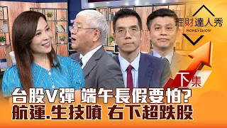 【理財達人秀】台股V彈拉台積 端午長假要怕 電腦展倒數 鴻家軍穩？營收必強 貨櫃噴.生技動 獨家右下角超跌股！｜李兆華、杜金龍、張林忠、林漢偉2024.06.05