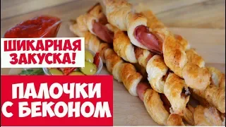 ХРУСТЯЩИЕ ПАЛОЧКИ с БЕКОНОМ | Быстрая закуска к пиву за 10 минут