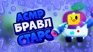 АСМР БРАВЛ СТАРС | ЗВУКИ РТА | ТАПИНГ