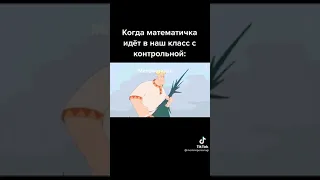 Математичка идёт в класс с контрольной😂#приколы #лучшиеприколы #ржунемогу #ржака #угар#shorts