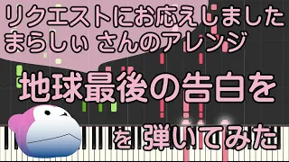 地球最後の告白を【ピアノ】kemu/まらしぃ/ピアノロイド美音/Pianoroid Mio/DTM