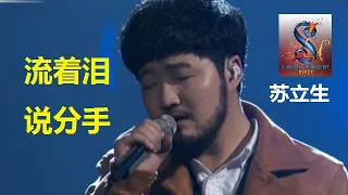 流着泪说分手 - 苏立生#中国好声音KTV卡拉OK音樂"O"鍵版本