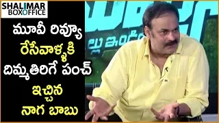 Naga Babu Comments On Movie Review Writers || Naga Babu Interview || Allu Arjun and Anu Emmanuel