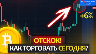 БИТКОИН - как торговать сегодня? Рост цены BTC, надолго ли? Полный разбор крипторынка.