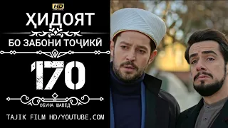 ХИДОЯТ КИСМИ 170 БО ЗАБОНИ ТОЧИКИ HD | HIDOYAT QISMI 170 BO ZABONI TOJIKI HD