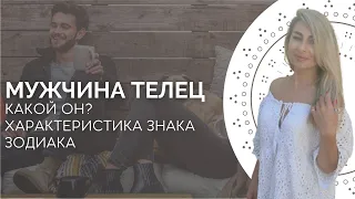 Мужчина телец. Характеристика знака зодиака от астролога Linnet Frank