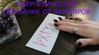 ЭНЕРГЕТИЧЕСКИЙ ОТБОЙНИК ОТ ВАМПИРОВ