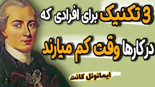 کاش در برنامه ریزی سال قبل این ها را می دانستم. سه توصیه ایمانوئل کانت برای مدیریت زمان