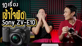 10 เรื่องเข้าใจผิด Sony ZV-E10 ที่คุณอาจไม่เคยรู้ ~ iLoveToGo