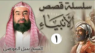 قصص الأنبياء الجزء 1 - بطريقة ممتعة لا مثيل لها كما لم تسمعها من قبل للشيخ نبيل العوضي || راحة نفسية