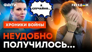 СКАБЕЕВА сдала всю КРЕМЛЕВСКУЮ КОНТОРУ: роковая ОГОВОРКА в эфире | 18+ @skalpel_ictv