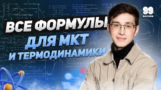 Все формулы для МКТ и Термодинамики| ФИЗИКА