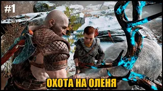 God of War Ragnarok - Прохождение - Атрей охотится на оленя