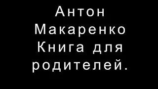 Антон Макаренко   Книга для родителей.