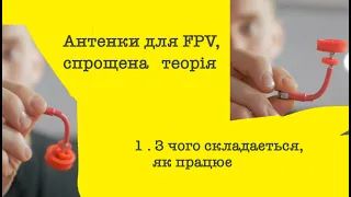 1. Антенки для FPV: вступ, з чого складається, як працює, як використовувати