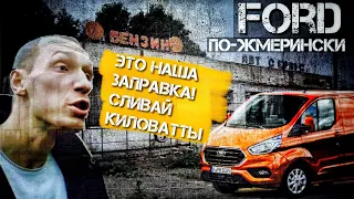 Подбор авто: Ford Transit Custom/ Форд Транзит Кастом. Кидалово из солнечной Жмеринки.