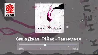 Саша Джаз, T1One - Так нельзя (2021)