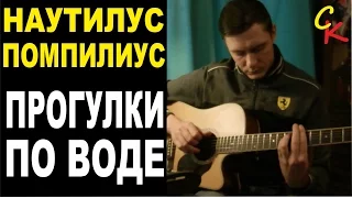 Как играть ПРОГУЛКИ ПО ВОДЕ - Наутилус Помпилиус / аккорды, схема боя, табы / Сапрыкин