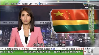 無綫10:00一小時新聞 TVB NEWS｜2022年8月19日｜立陶宛促中國撤銷對交通部官員制裁 中方重申有關反制正當合理合法｜金正恩舉行慰勞會表揚協助北韓抗疫軍醫人員｜美軍核動力航母列根號返回日本