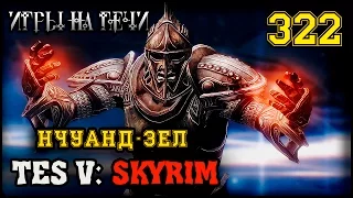 ПРОПАВШАЯ ЭКСПЕДИЦИЯ - TES V: SKYRIM #322 ПРОХОЖДЕНИЕ