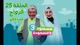 مسعود و مسعودة | الموسم الثالث - الحلقة 25 |  الزواج الجزء الثاني