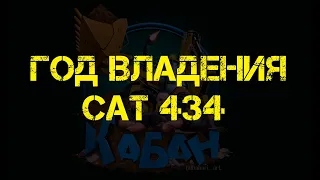 Итоги года владения CAT 434