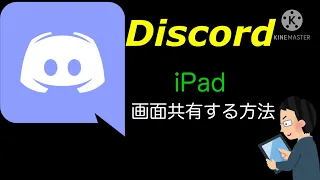 【ディスコード】iPadで画面共有する方法！