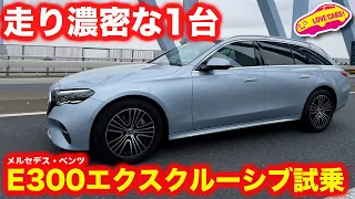 【濃密】メルセデス・ベンツE 300 ステーションワゴン を ラブカーズtv 河口まなぶが試乗インプレッション【深味】