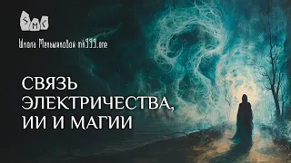 Связь электричества, ИИ и магии