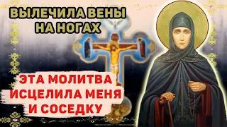 Вылечит вены сильнейшая молитва. Уйдут тромбы. Здоровые ноги навсегда