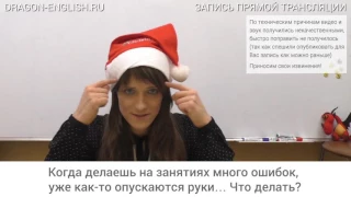 [rec 09/12] Когда делаешь на занятиях много ошибок, уже как-то опускаются руки… Что делать?