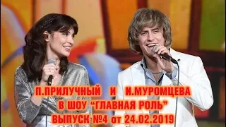 "Главная роль" ! Выпуск №4