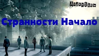 [AndryShow] Странности фильма НАЧАЛО