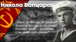 Никола Вапцаров Биография| MP Videos