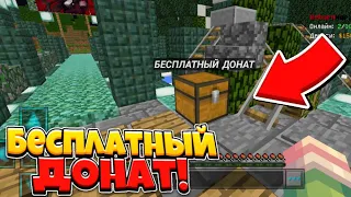 БЕСПЛАТНЫЙ ДОНАТ НА СЕРВЕРЕ В МАЙНКРАФТ ПЕ 1.1.5 - 1.16!