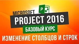 Бесплатный курс по Microsoft Project 2016 Урок 16 Изменение ширины столбцов и высоты строк