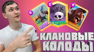 ТОП КОЛОДЫ ДЛЯ КЛАНОВЫХ ВОЙН | КАК ИГРАТЬ | Clash royale