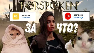 НЕЗАСЛУЖЕННЫЙ ХЕЙТ | FORSPOKEN ОБЗОР