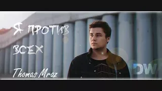 Thomas Mraz - Я против всех