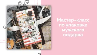 Скрапбукинг. Мастер-класс по упаковке мужского подарка. Мужская открытка