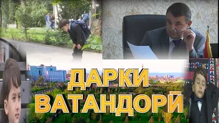 ФИЛМИ ДАРКИ ВАТАНДОРИ